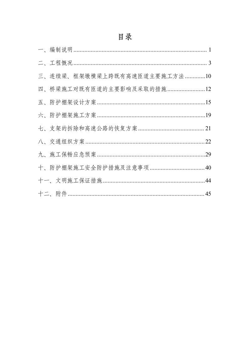 工程安全-尚志特大桥跨哈牡高速公路安全防护工程专项施工方案