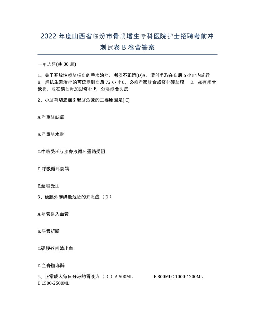 2022年度山西省临汾市骨质增生专科医院护士招聘考前冲刺试卷B卷含答案