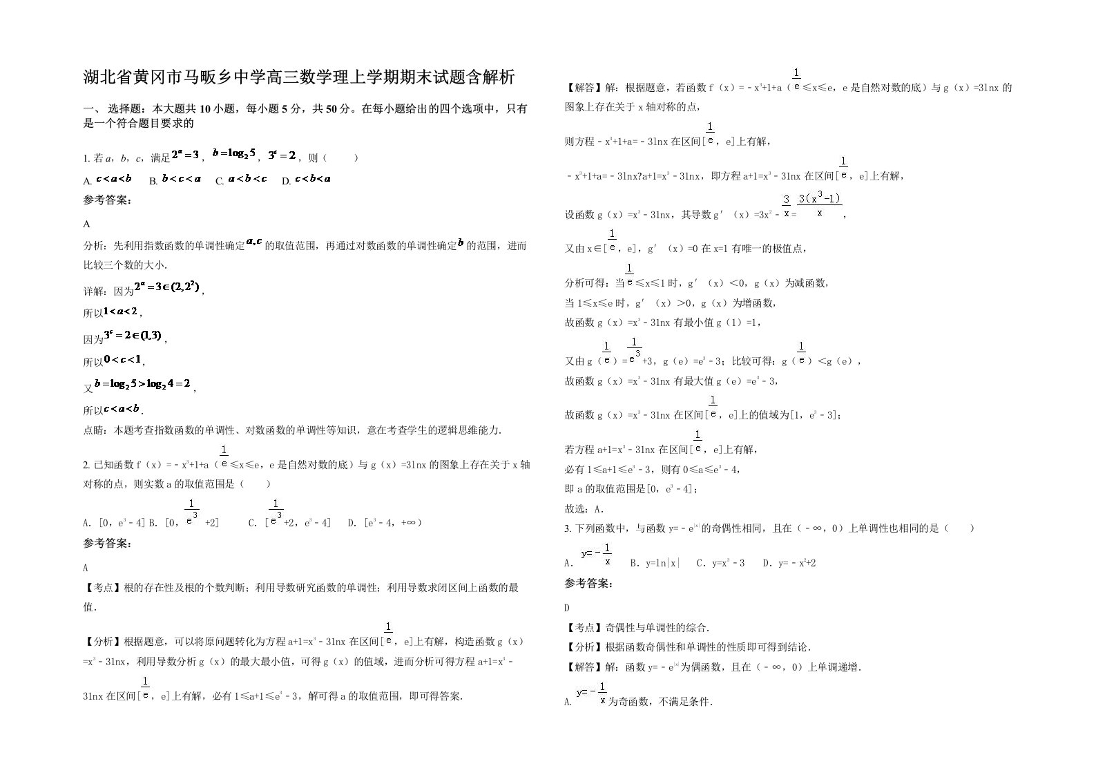 湖北省黄冈市马畈乡中学高三数学理上学期期末试题含解析