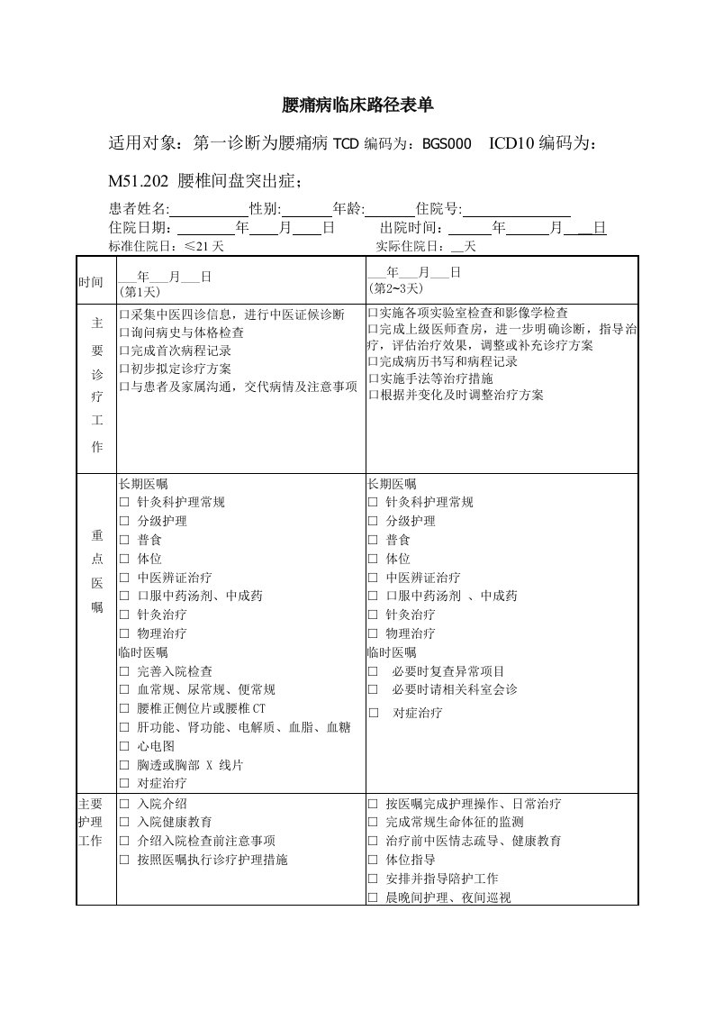 腰痛病临床路径表单