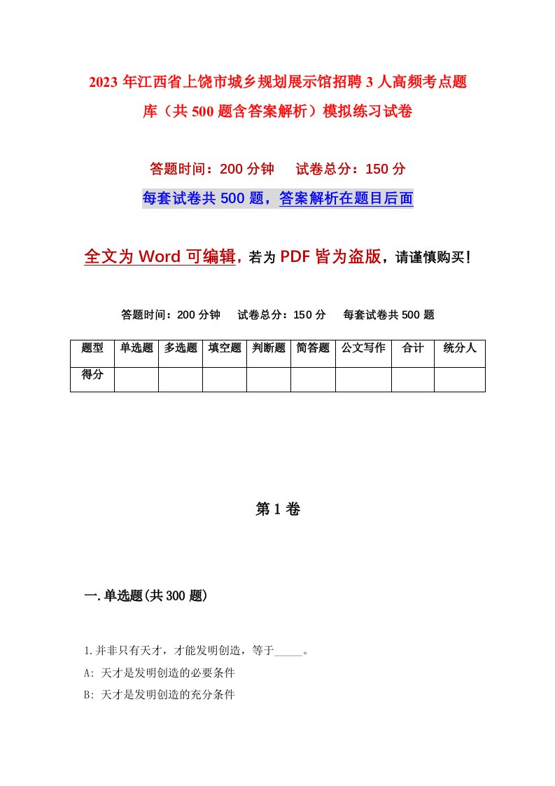 2023年江西省上饶市城乡规划展示馆招聘3人高频考点题库共500题含答案解析模拟练习试卷