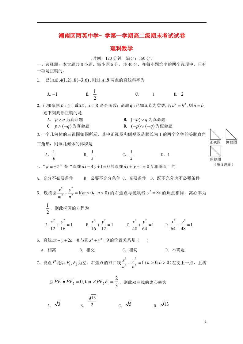 广东省汕头市两英中学高二数学上学期期末考试试题