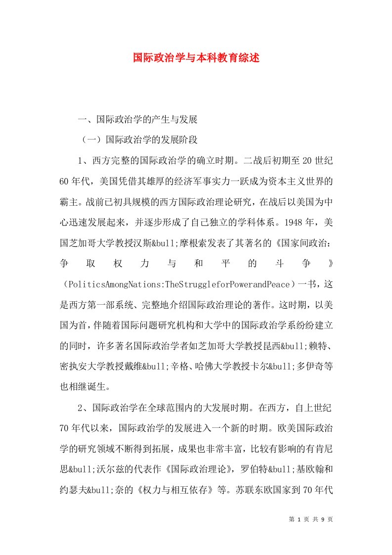 国际政治学与本科教育综述