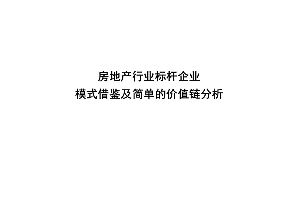 行业分析-房地产行业标杆企业模式借鉴及简单的价值链分析