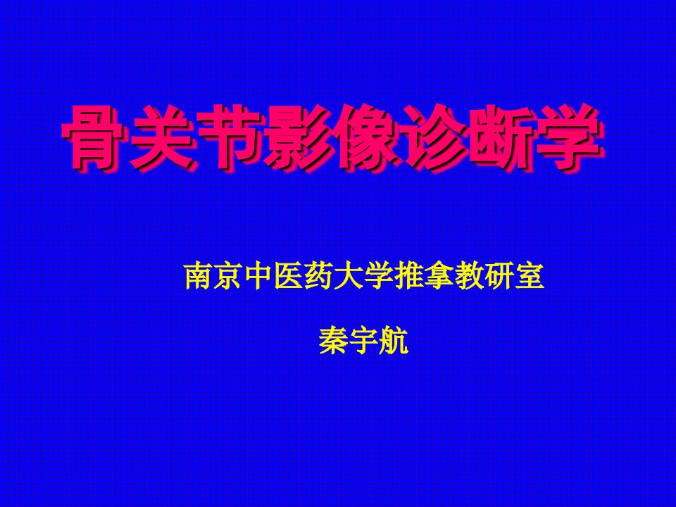 企业诊断-推拿学基础—骨关节影像诊断