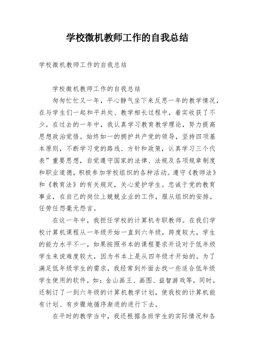 学校微机教师工作的自我总结