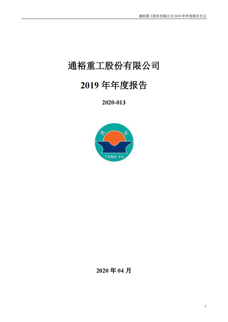 深交所-通裕重工：2019年年度报告-20200429