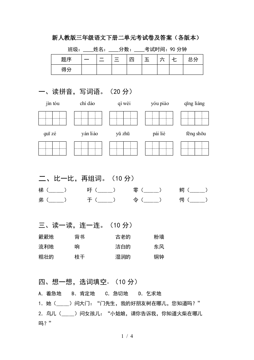 新人教版三年级语文下册二单元考试卷及答案(各版本)