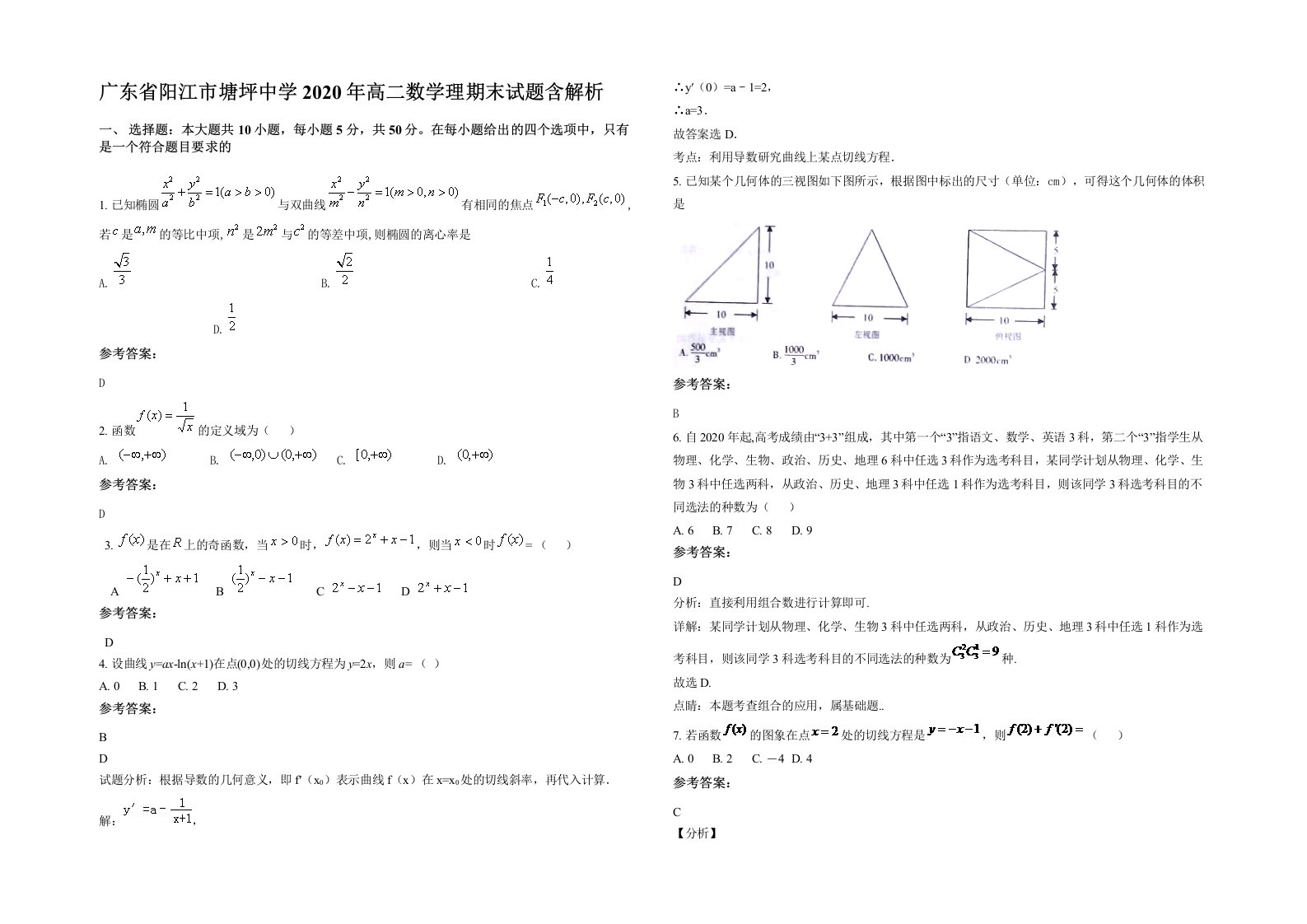 广东省阳江市塘坪中学2020年高二数学理期末试题含解析