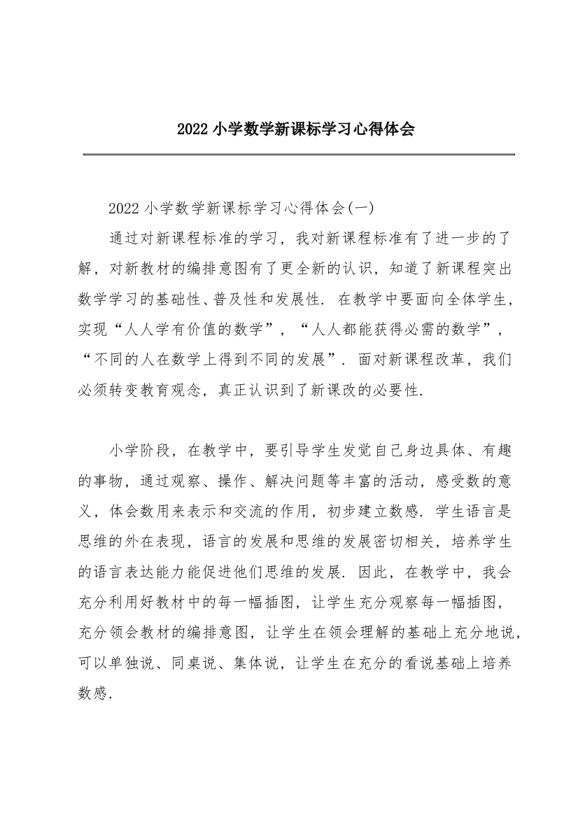 2022小学数学新课标学习心得体会