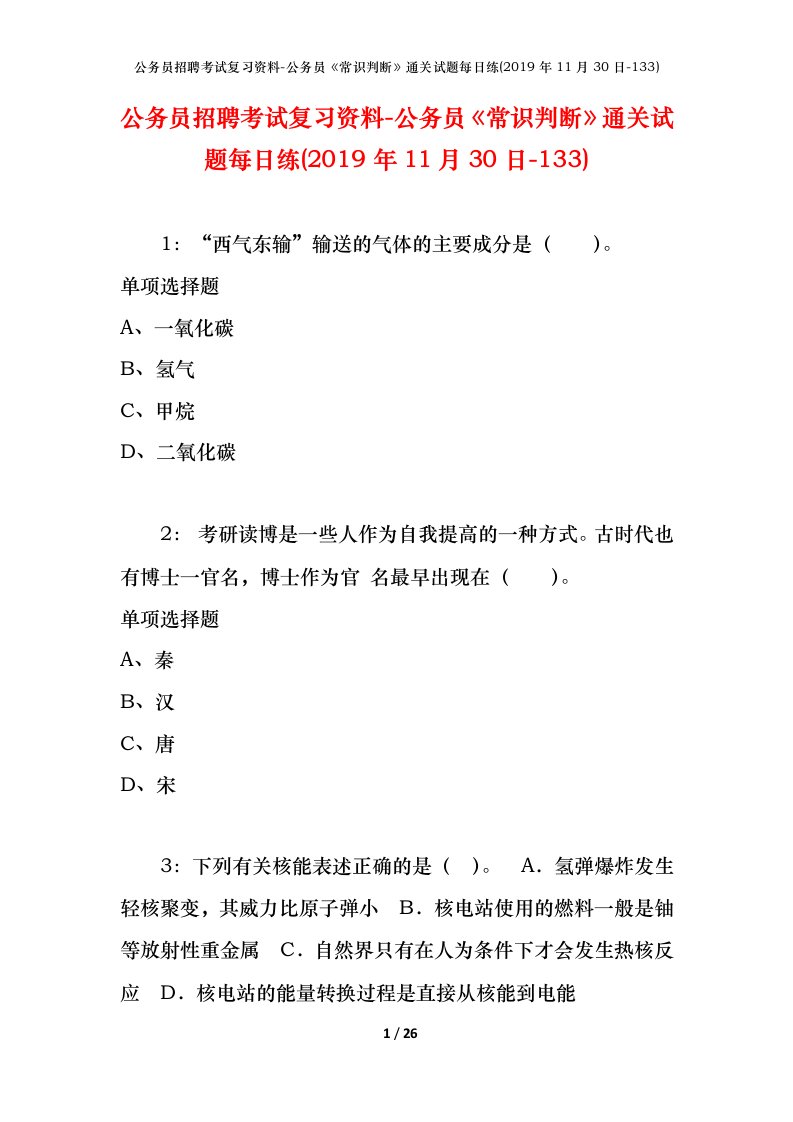 公务员招聘考试复习资料-公务员常识判断通关试题每日练2019年11月30日-133