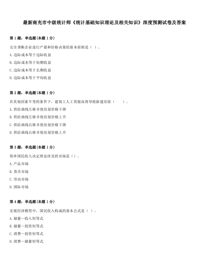 最新南充市中级统计师《统计基础知识理论及相关知识》深度预测试卷及答案