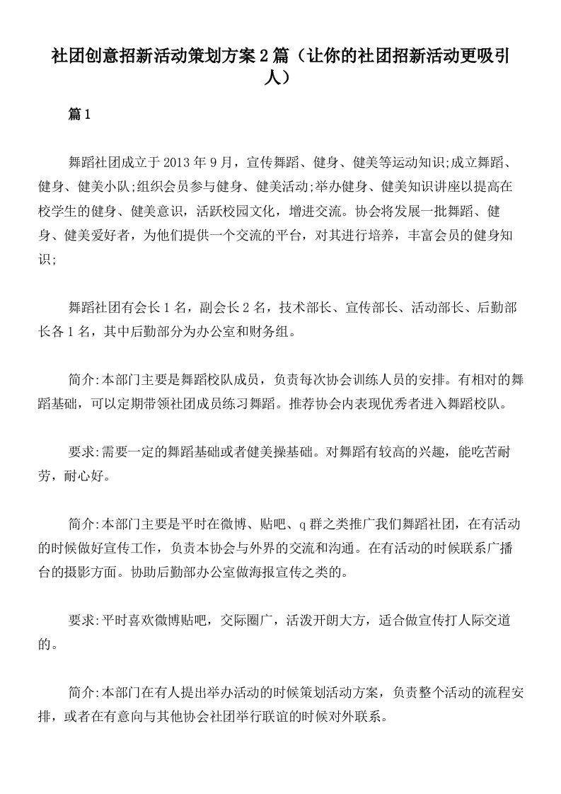 社团创意招新活动策划方案2篇（让你的社团招新活动更吸引人）