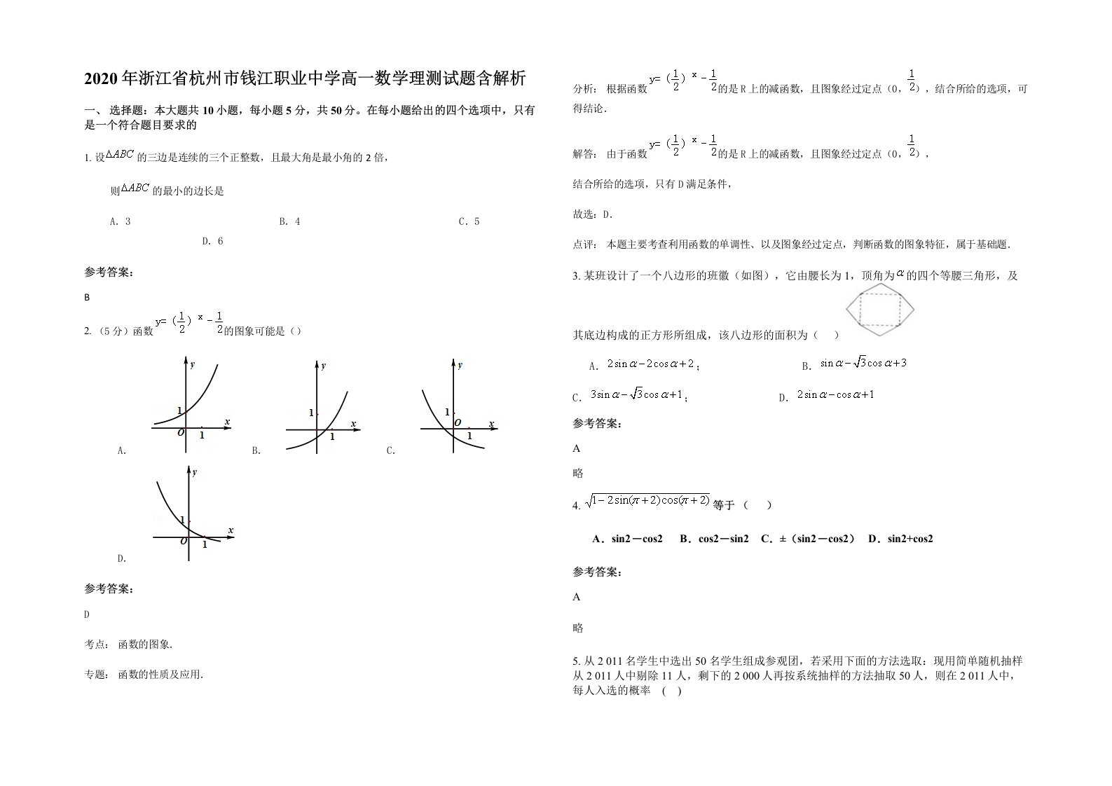 2020年浙江省杭州市钱江职业中学高一数学理测试题含解析