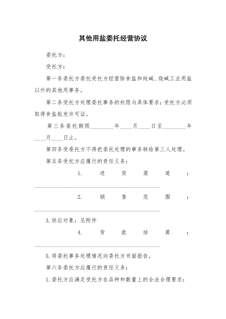 其他用盐委托经营协议