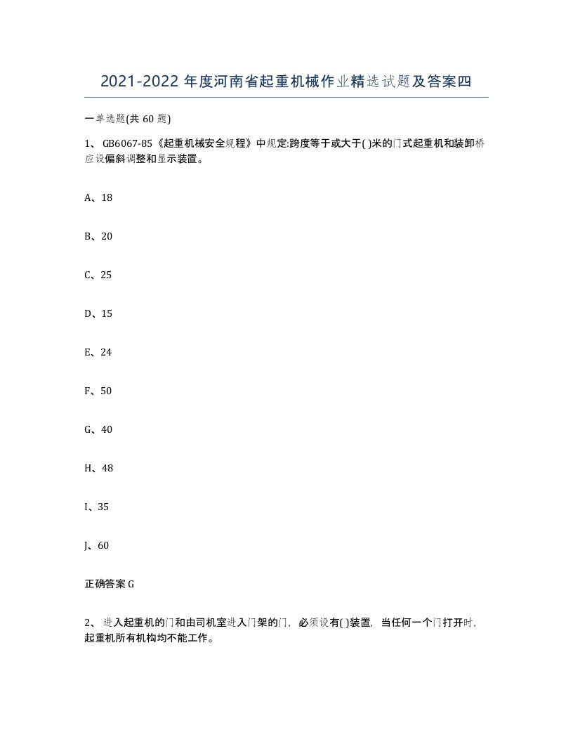 20212022年度河南省起重机械作业试题及答案四