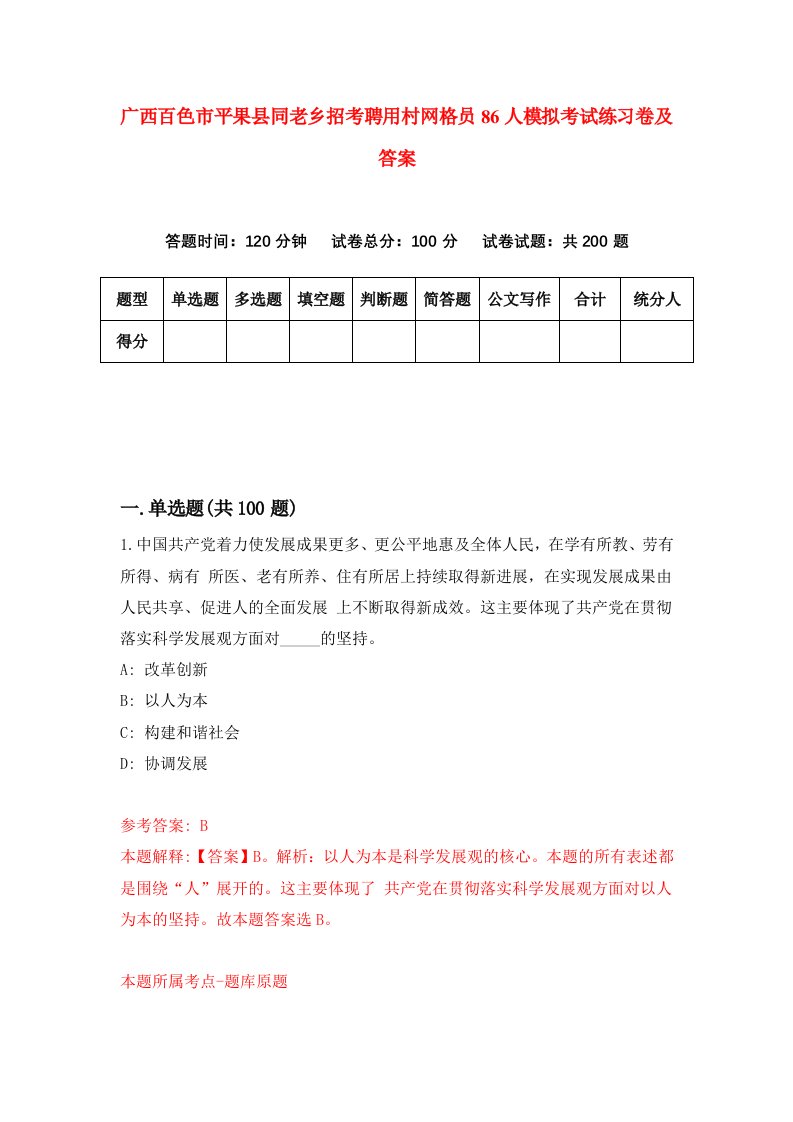 广西百色市平果县同老乡招考聘用村网格员86人模拟考试练习卷及答案8