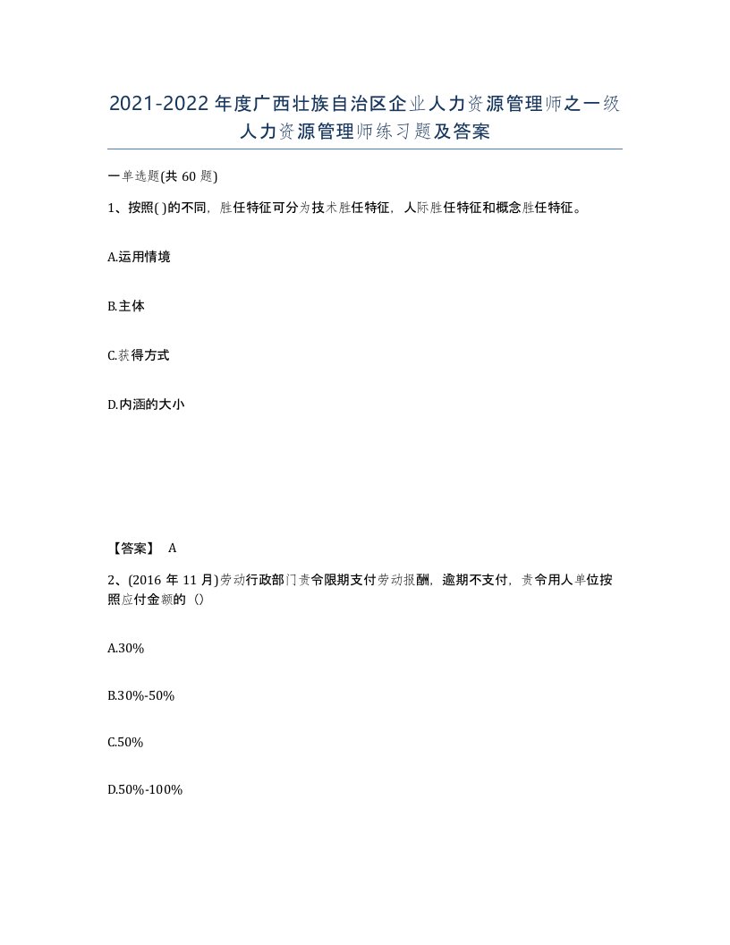 2021-2022年度广西壮族自治区企业人力资源管理师之一级人力资源管理师练习题及答案