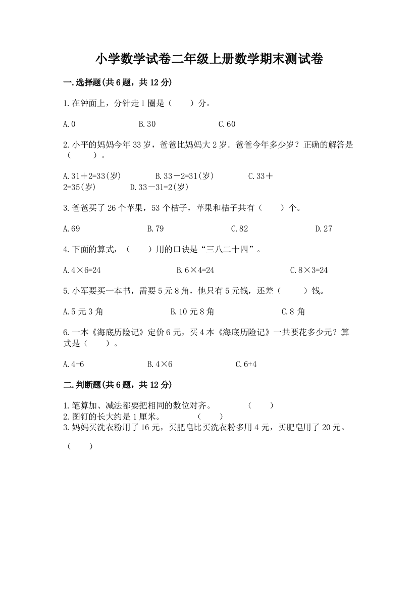 小学数学试卷二年级上册数学期末测试卷附参考答案（精练）