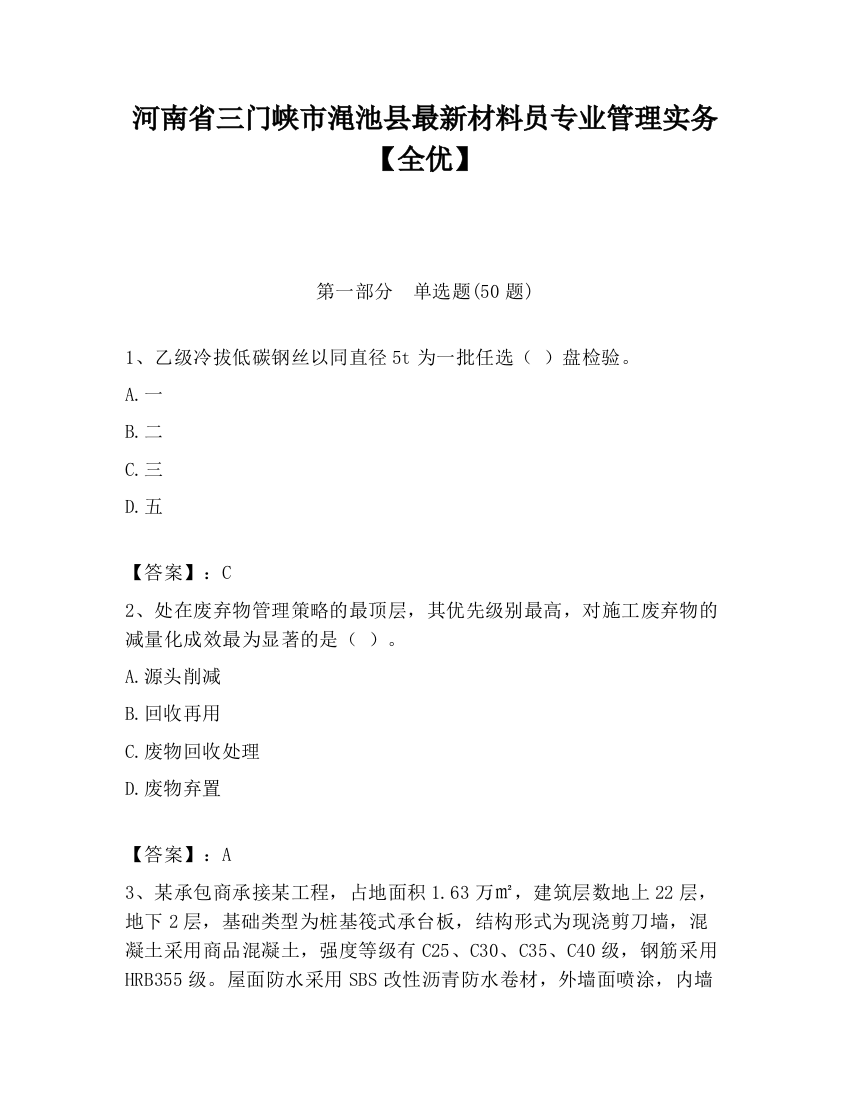 河南省三门峡市渑池县最新材料员专业管理实务【全优】