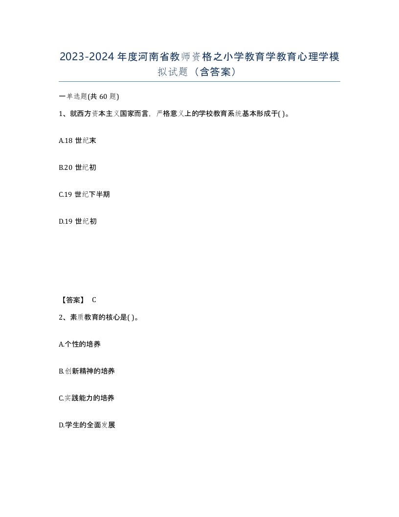 2023-2024年度河南省教师资格之小学教育学教育心理学模拟试题含答案