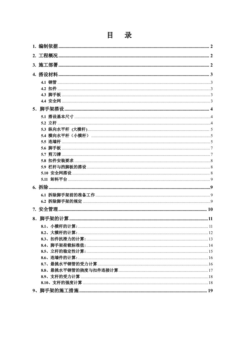 住宅楼脚手架施工方案辽宁