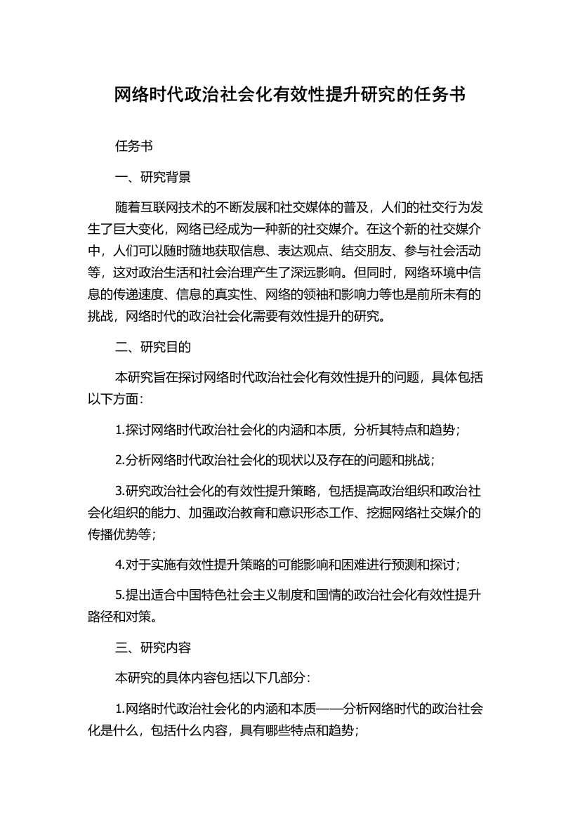 网络时代政治社会化有效性提升研究的任务书