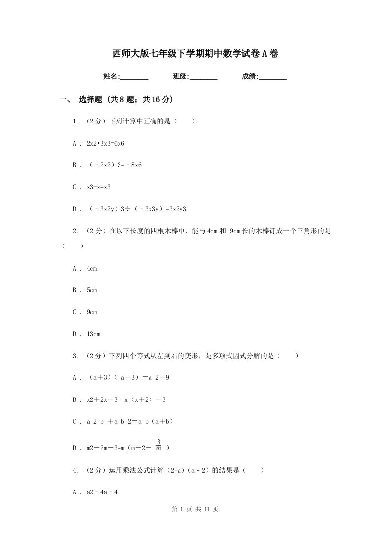 西师大版七年级下学期期中数学试卷A卷