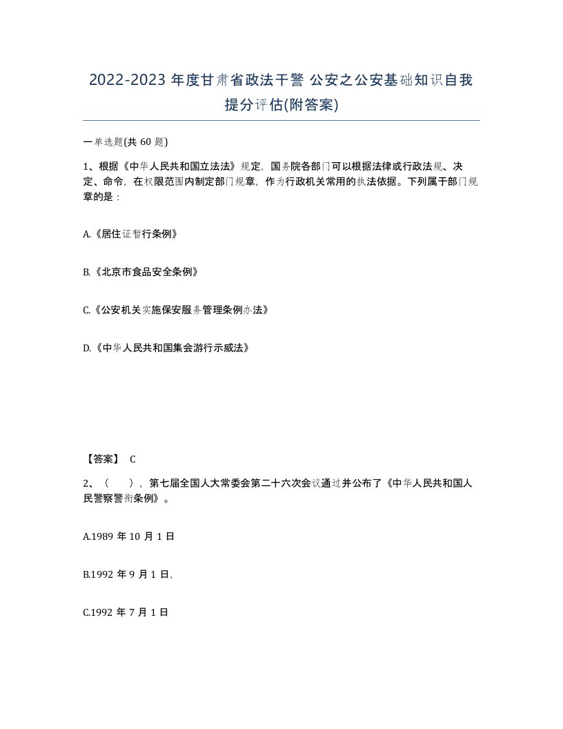 2022-2023年度甘肃省政法干警公安之公安基础知识自我提分评估附答案