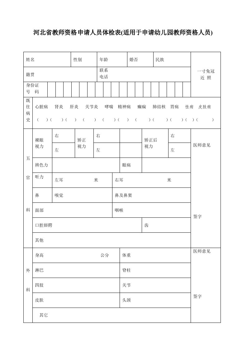 （精选文档）河北省教师资格申请人员体检表适用于申请幼儿园教师资格