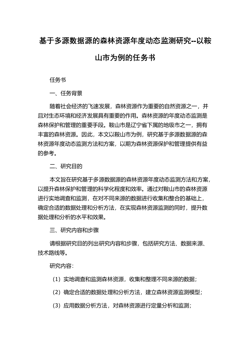 基于多源数据源的森林资源年度动态监测研究--以鞍山市为例的任务书