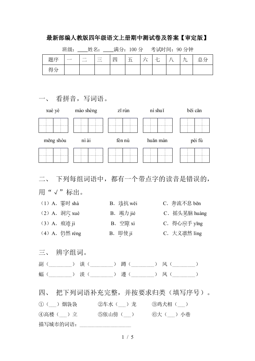 最新部编人教版四年级语文上册期中测试卷及答案【审定版】