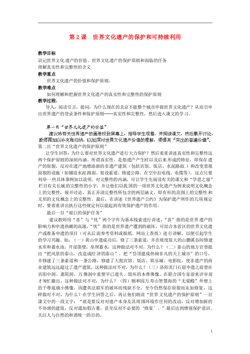 高中历史《世界文化遗产的保护和可持续利用》教案