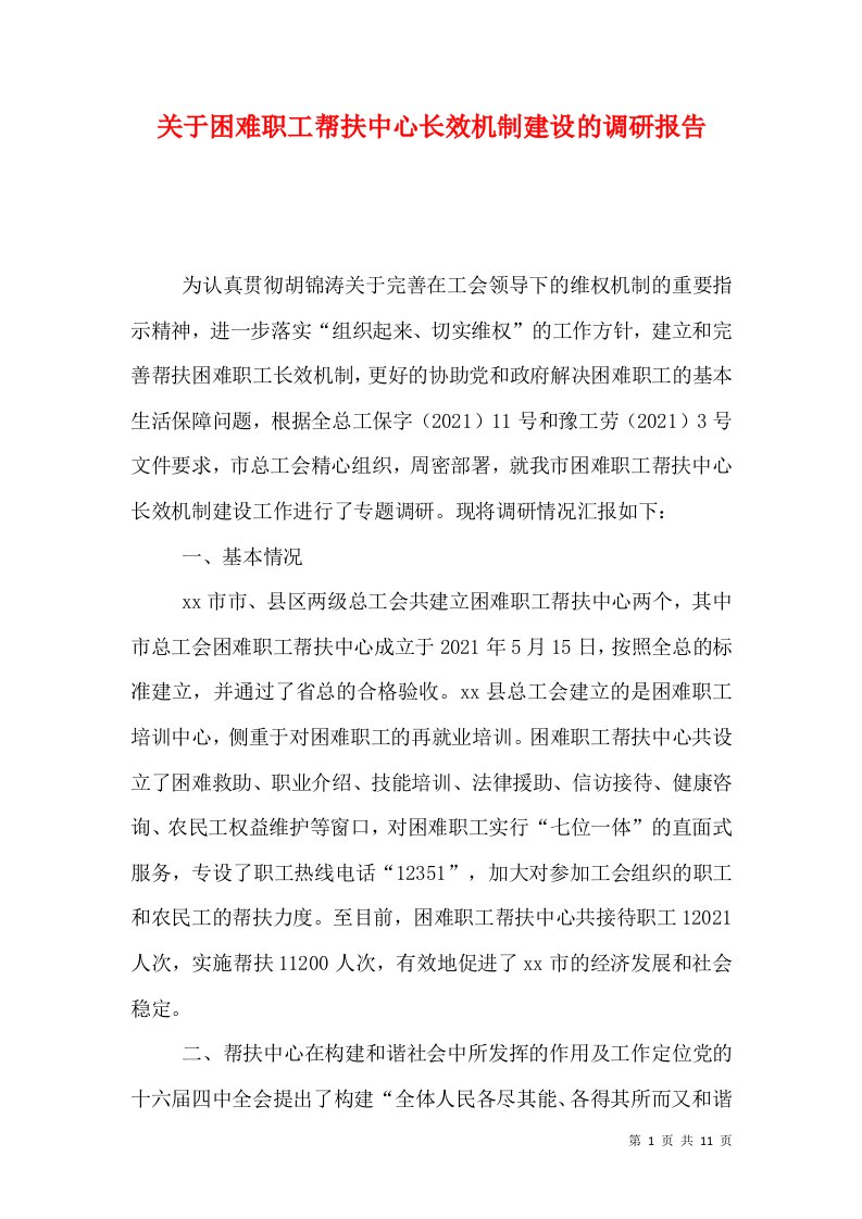 关于困难职工帮扶中心长效机制建设的调研报告（五）