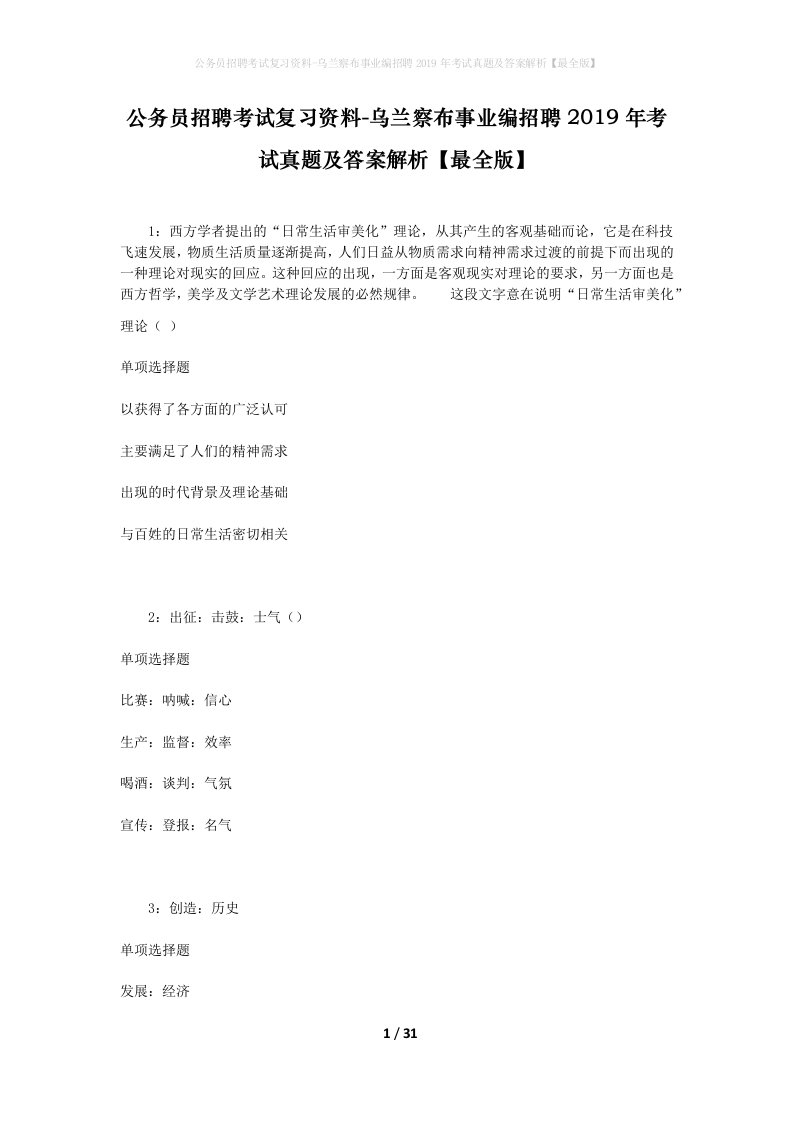 公务员招聘考试复习资料-乌兰察布事业编招聘2019年考试真题及答案解析最全版_2