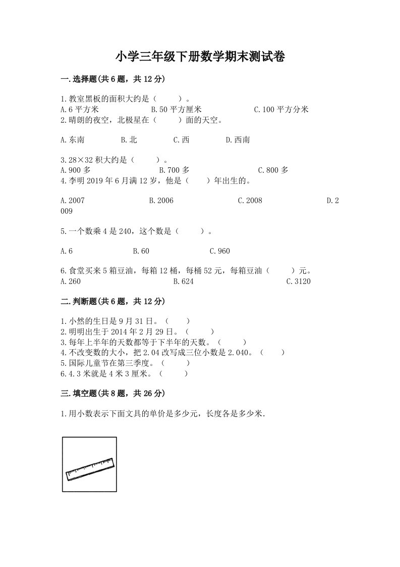 小学三年级下册数学期末测试卷附下载答案