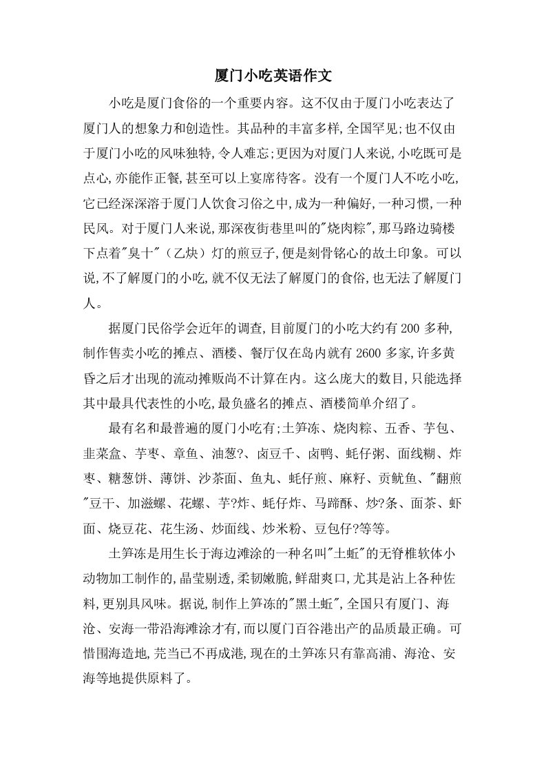 厦门小吃英语作文