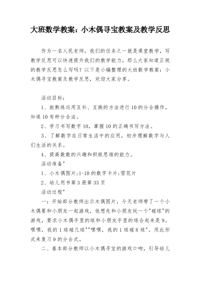 大班数学教案：小木偶寻宝教案及教学反思