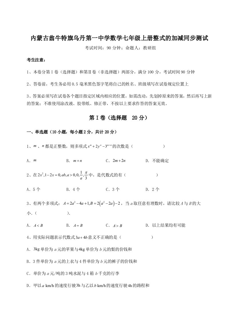 小卷练透内蒙古翁牛特旗乌丹第一中学数学七年级上册整式的加减同步测试试卷（含答案详解）