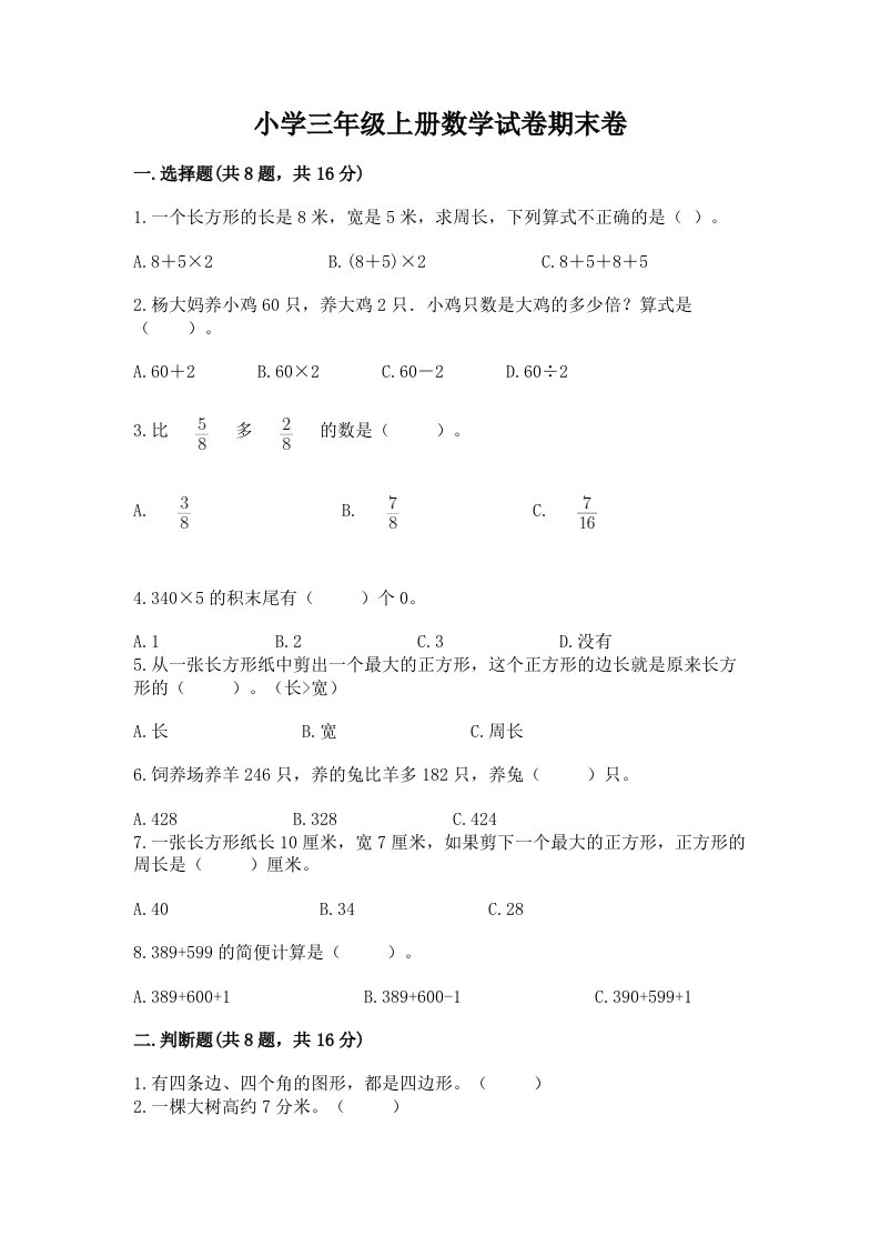 小学三年级上册数学试卷期末卷附答案（培优）