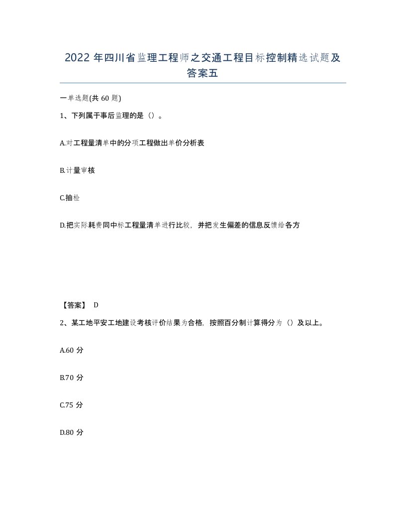 2022年四川省监理工程师之交通工程目标控制试题及答案五