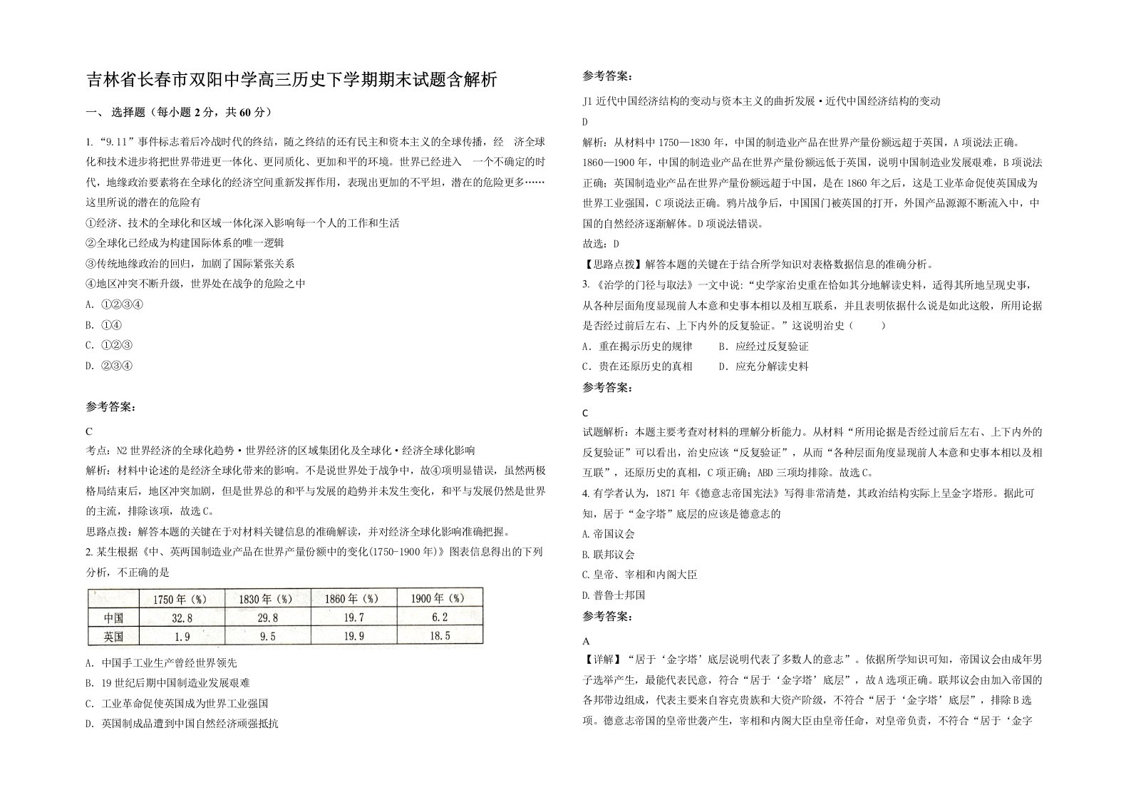 吉林省长春市双阳中学高三历史下学期期末试题含解析