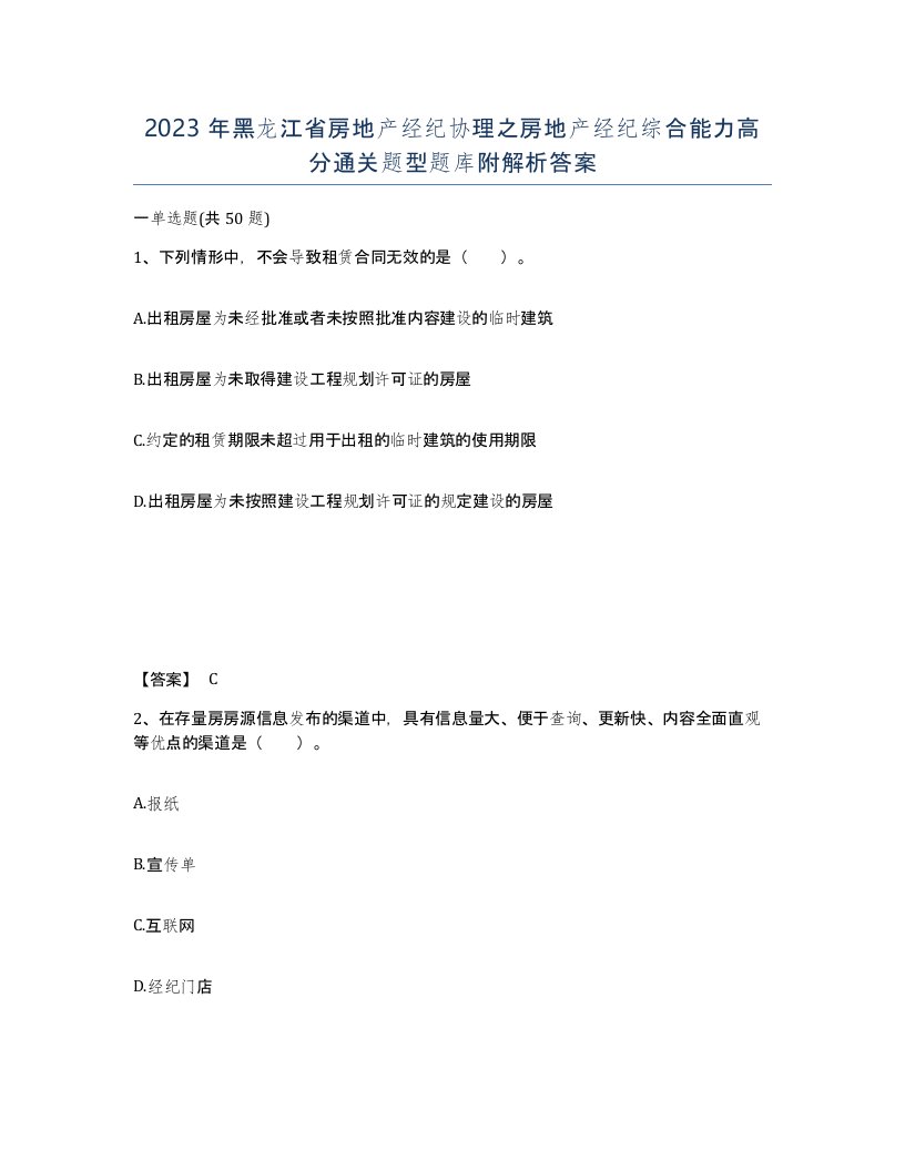 2023年黑龙江省房地产经纪协理之房地产经纪综合能力高分通关题型题库附解析答案