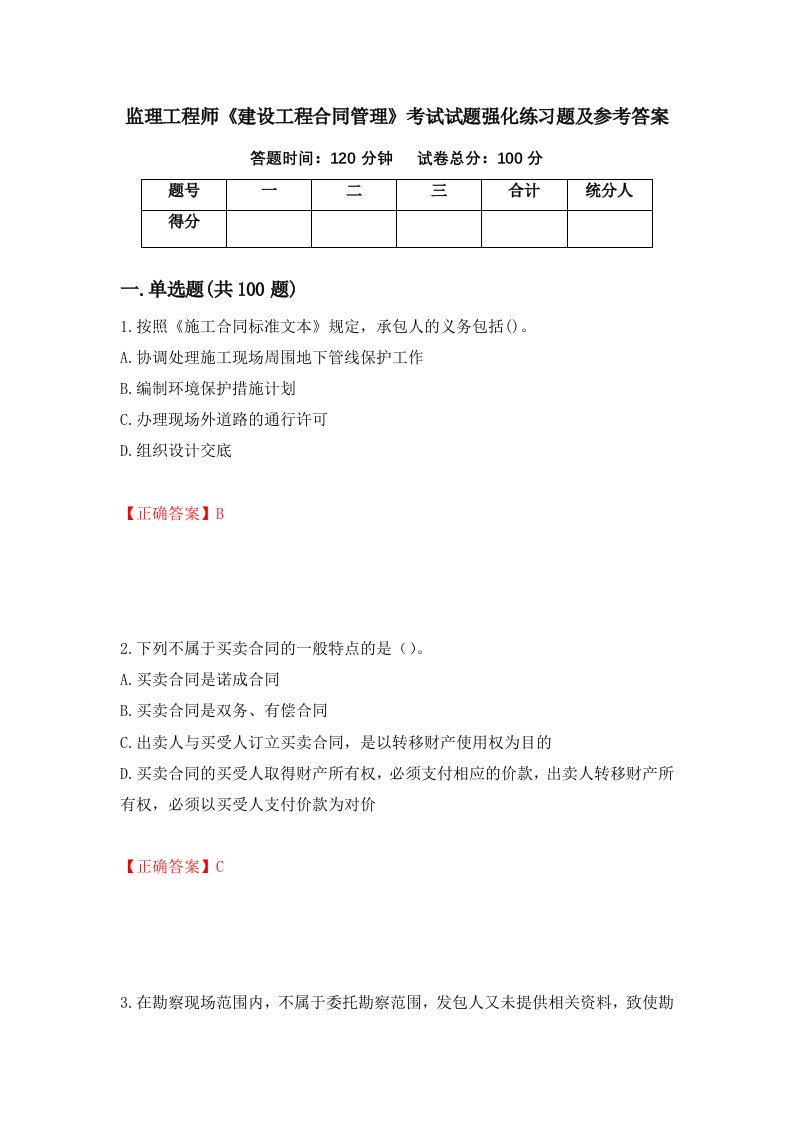 监理工程师建设工程合同管理考试试题强化练习题及参考答案第70版