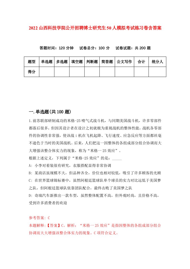 2022山西科技学院公开招聘博士研究生50人模拟考试练习卷含答案5