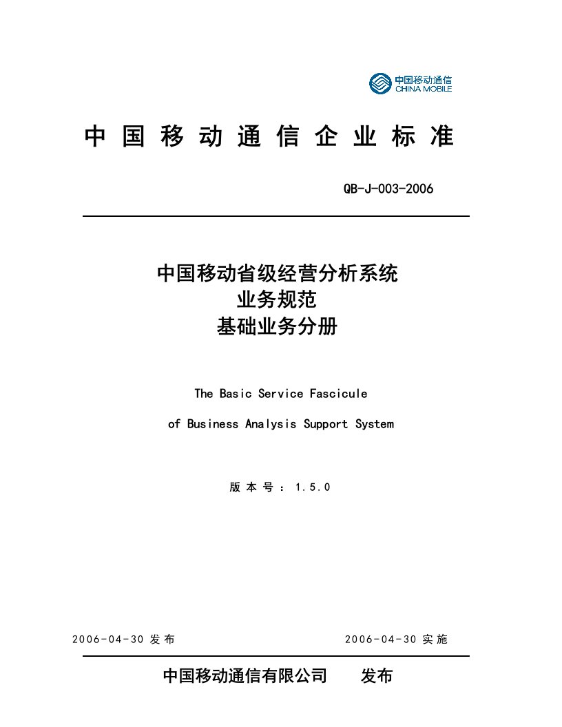 中国移动省级经营分析系统业务规范-基础业务分册150