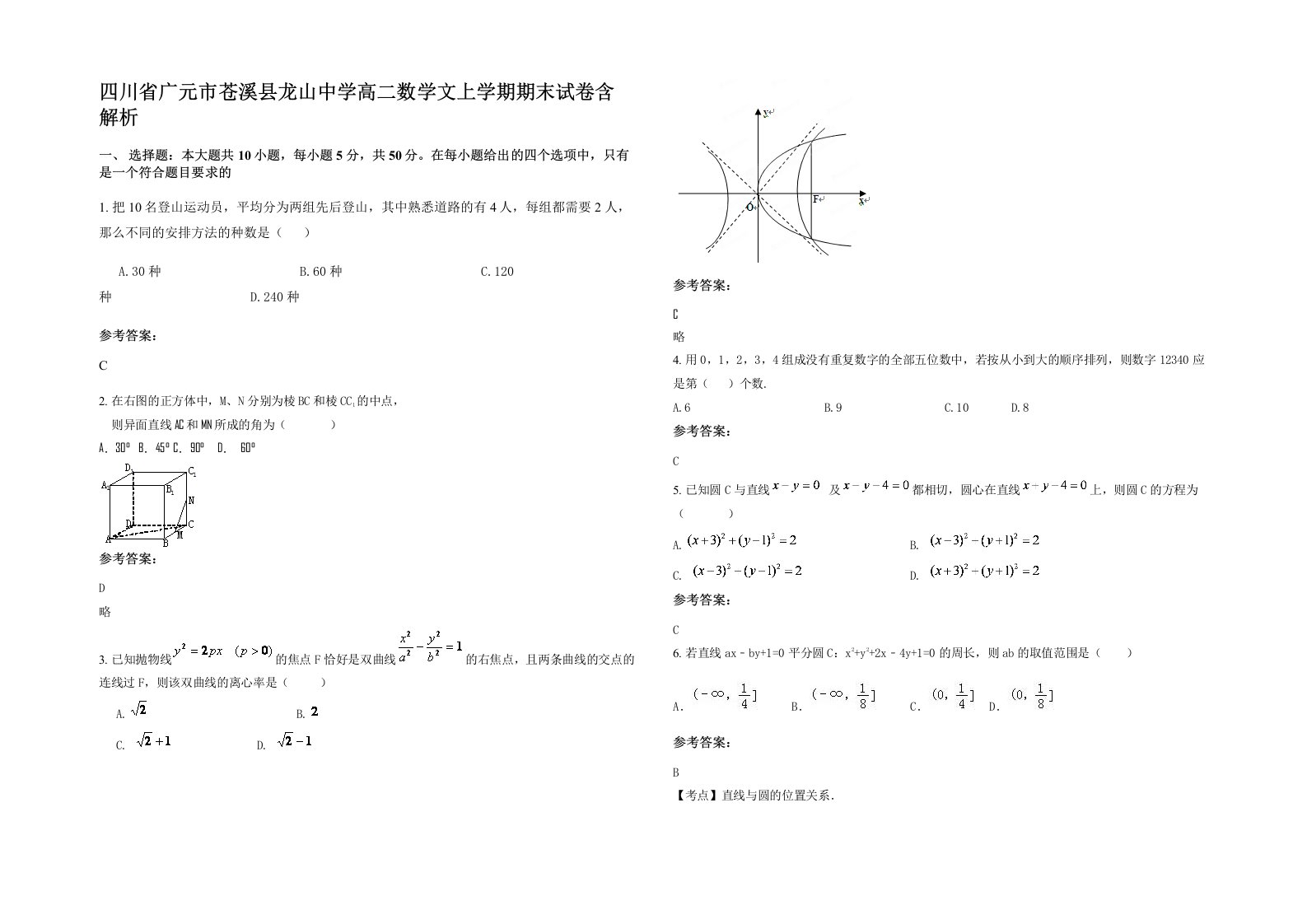 四川省广元市苍溪县龙山中学高二数学文上学期期末试卷含解析