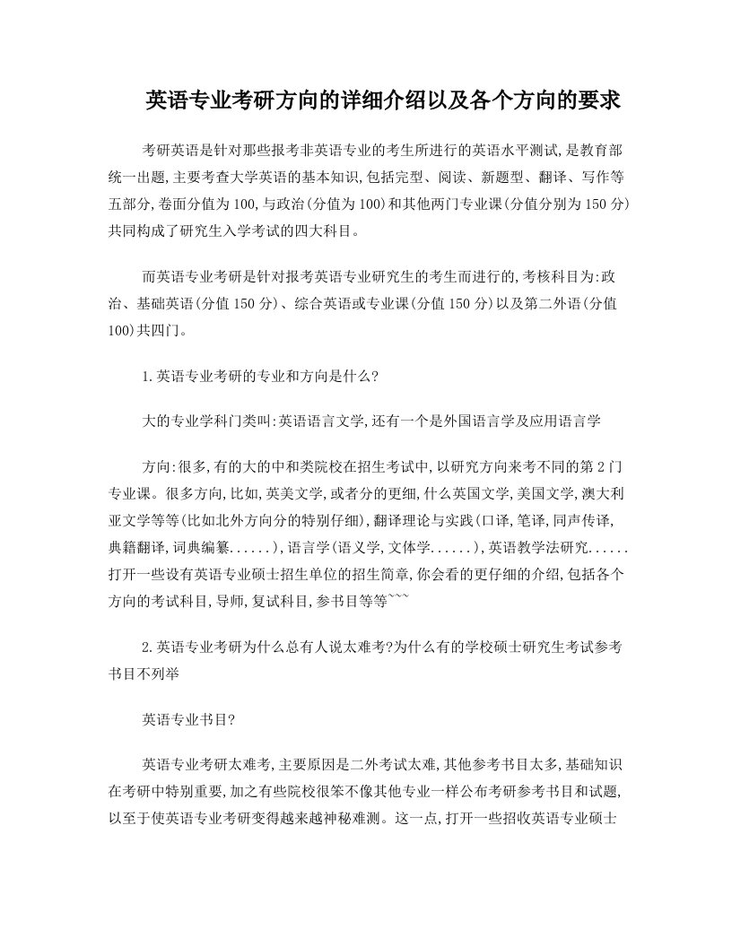 plxAAA英语专业考研方向以及各个方向的要求