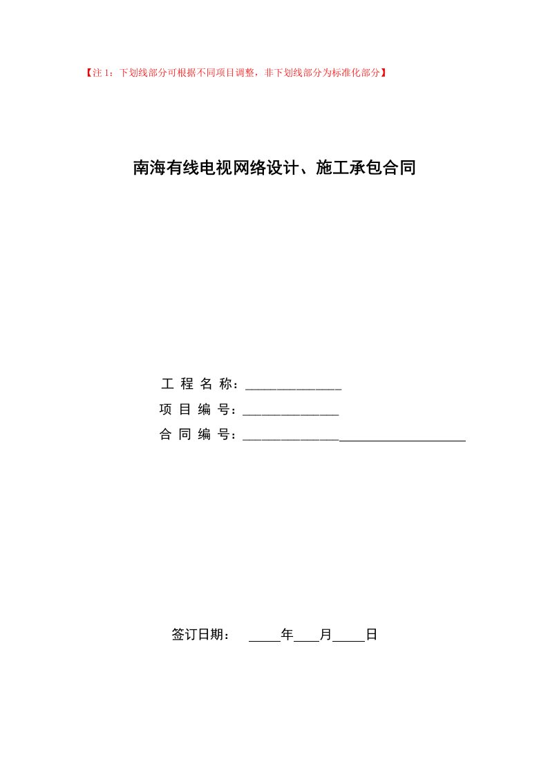 广州地产示范合同07有线电视网络设计、施工承包合同地产法律事务部