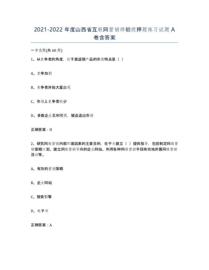 2021-2022年度山西省互联网营销师初级押题练习试题A卷含答案